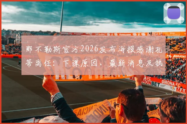 那不勒斯官方2026发布海报感谢孔蒂离任：下课原因、最新消息及执教成绩深度回顾