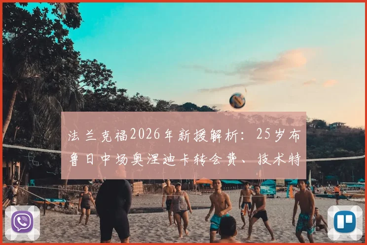 法兰克福2026年新援解析：25岁布鲁日中场奥涅迪卡转会费、技术特点与球队适配性深度探讨