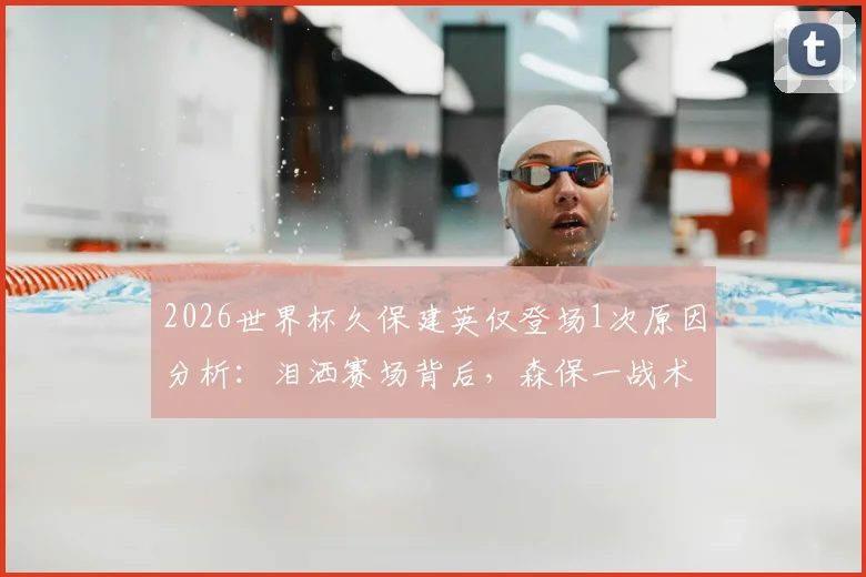 2026世界杯久保建英仅登场1次原因分析:泪洒赛场背后,森保一战术与天才球员的困境