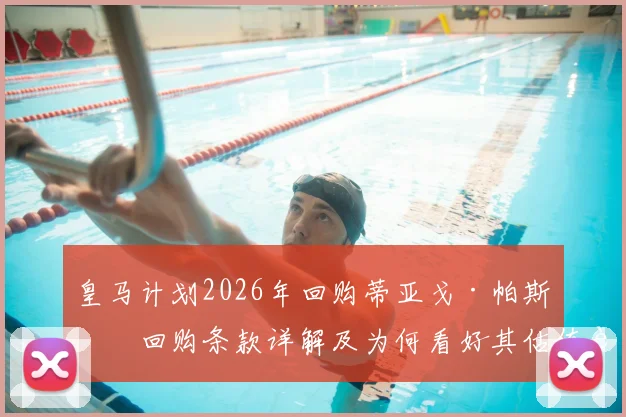 皇马计划2026年回购蒂亚戈·帕斯，回购条款详解及为何看好其估值超8000万欧元