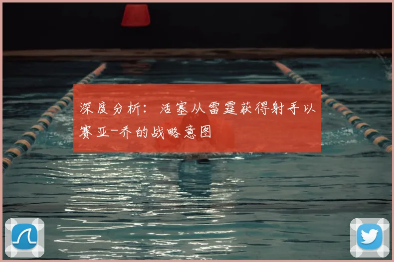 深度分析：活塞从雷霆获得射手以赛亚-乔的战略意图