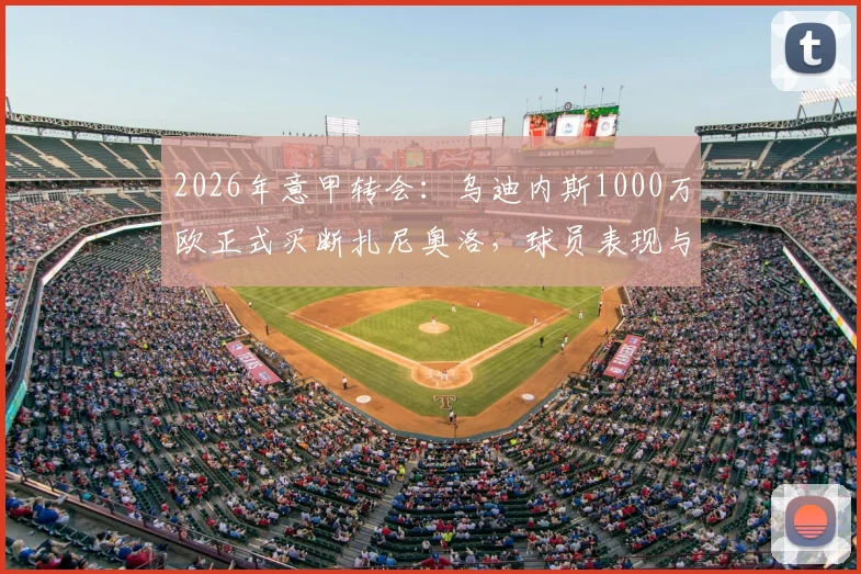 2026年意甲转会：乌迪内斯1000万欧正式买断扎尼奥洛，球员表现与未来前景深度解读