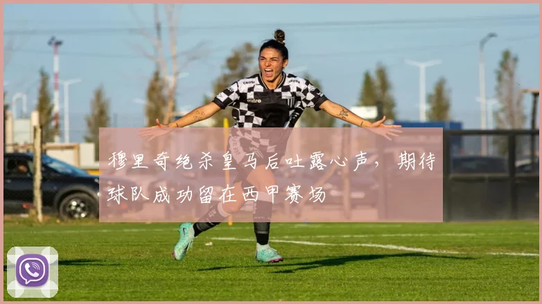 穆里奇绝杀皇马后吐露心声，期待球队成功留在西甲赛场