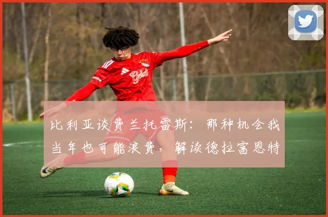 比利亚谈费兰托雷斯：那种机会我当年也可能浪费，解读德拉富恩特执教西班牙队的战术理念与2026世界杯前景
