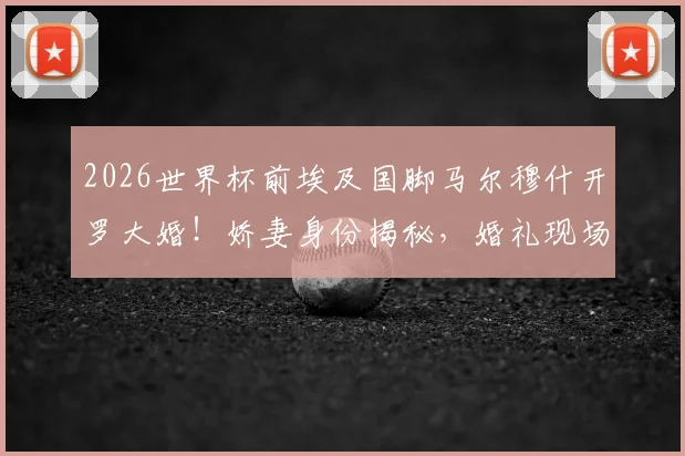 若昂内维斯是谁？深入了解他的影响力与遗产