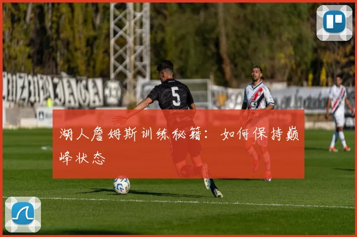 2026友谊赛看点：瑞士队近期状态正佳，澳大利亚进攻端效率难题如何破解？附历史交锋与核心球员解析