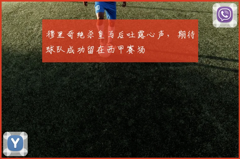 穆里奇绝杀皇马后吐露心声，期待球队成功留在西甲赛场
