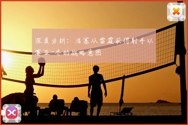 深度分析:活塞从雷霆获得射手以赛亚-乔的战略意图